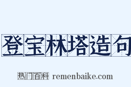 登宝林塔造句是什么意思的图片